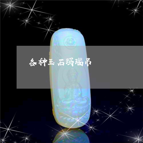 各种玉石玛瑙吊/2023062553503