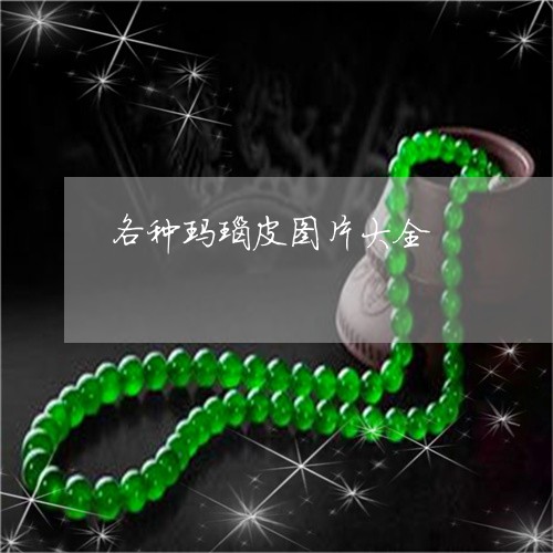 各种玛瑙皮图片大全/2023120601604