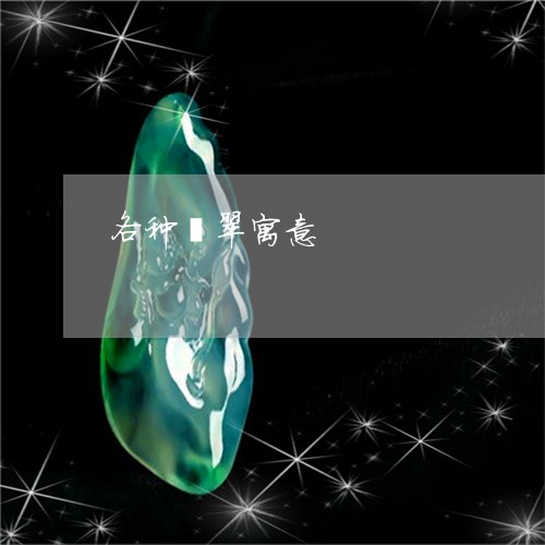 各种翡翠寓意/2023073167270