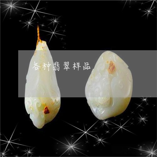 各种翡翠样品/2023073148583