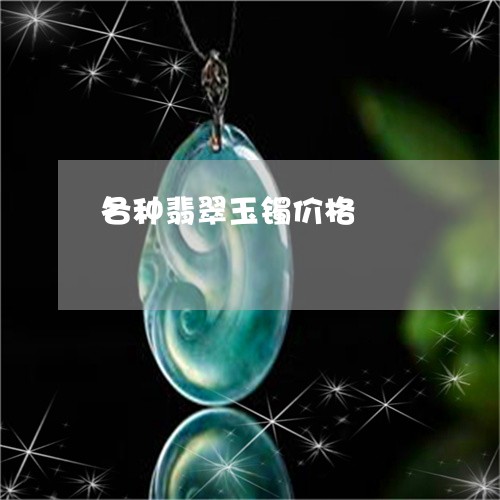 各种翡翠玉镯价格/2023112481626