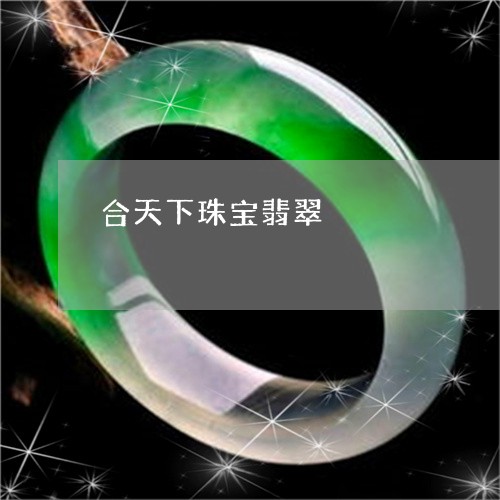 合天下珠宝翡翠/2023100647682