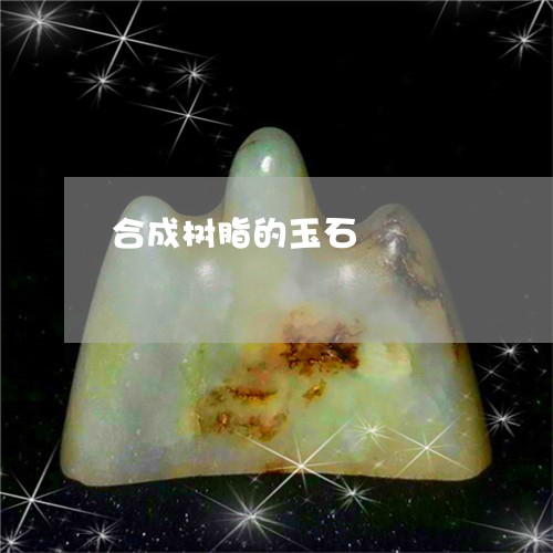 合成树脂的玉石/2023042760380