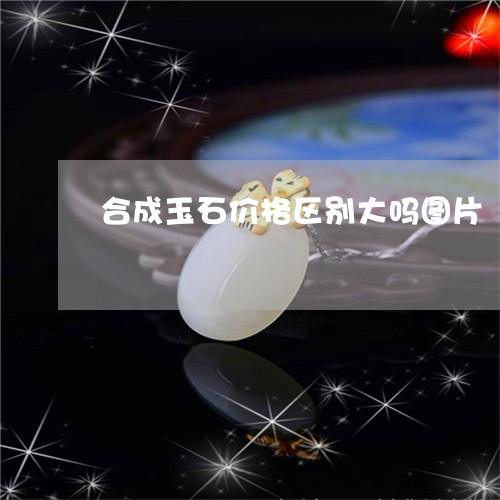 合成玉石价格区别大吗图片/2023092481936