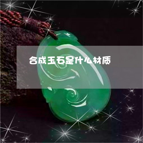 合成玉石是什么材质/2023121756260