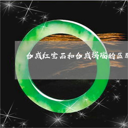 合成红宝石和合成玛瑙的区别/2023100574858