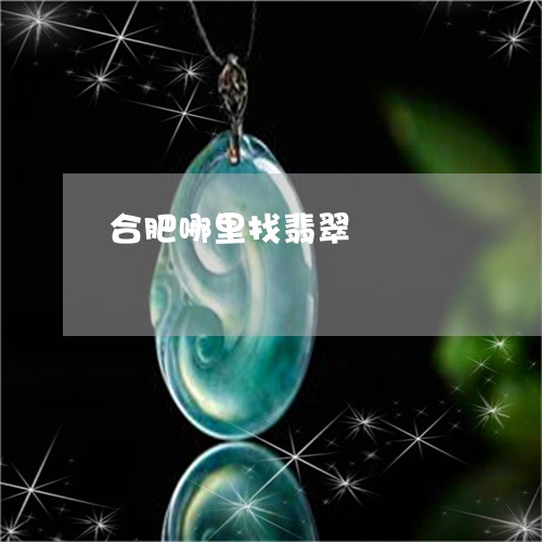 合肥哪里找翡翠/2023062502504