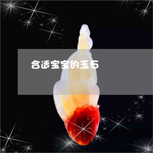 合适宝宝的玉石/2023062566250