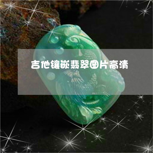 吉他镶嵌翡翠图片高清/2023112511968