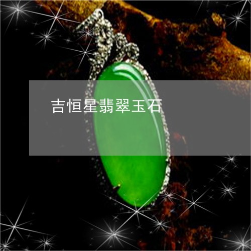 吉恒星翡翠玉石/2023062570594