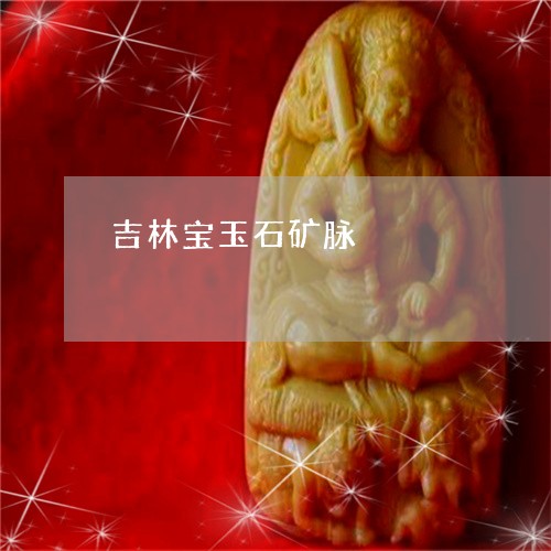 吉林宝玉石矿脉/2023062559270