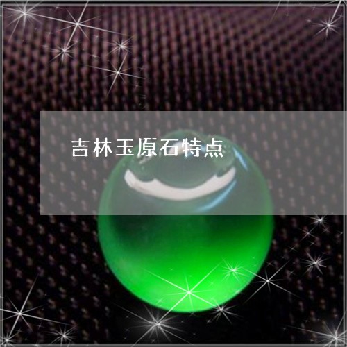 吉林玉原石特点/2023062503603