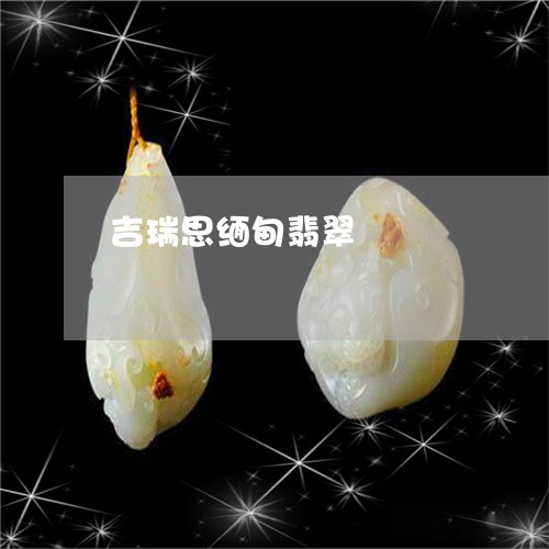 吉瑞思缅甸翡翠/2023100645040