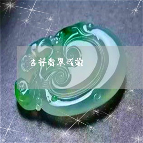 吉祥翡翠戒指/2023073157350