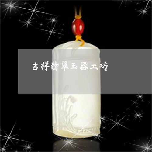 吉祥翡翠玉器工坊/2023112308571