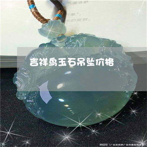 吉祥鸟玉石吊坠价格/2023121729503