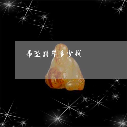 吊坠翡翠多少钱/2023082626069