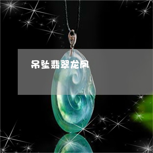 吊坠翡翠龙凤/2023073139370