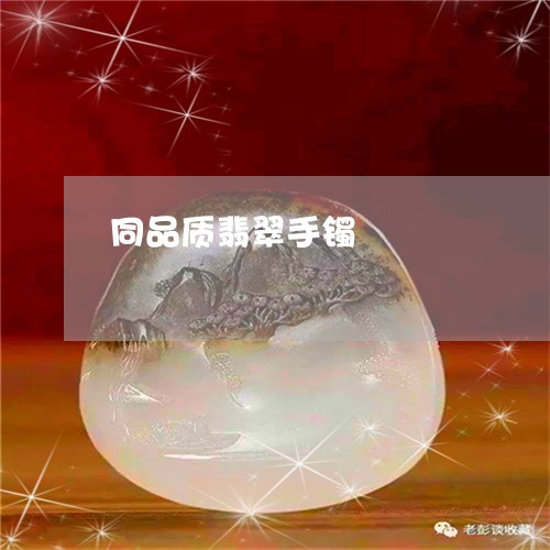 同品质翡翠手镯/2023082627360