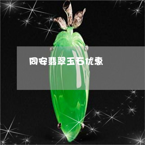 同安翡翠玉石优惠/2023111663938