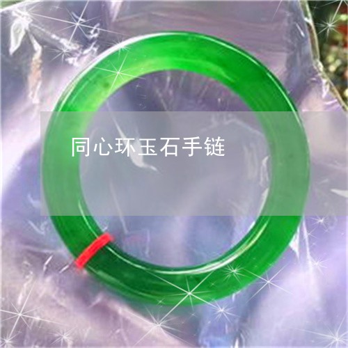 同心环玉石手链/2023062426169