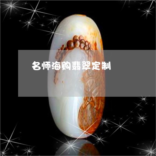 名师海购翡翠定制/2023112492714