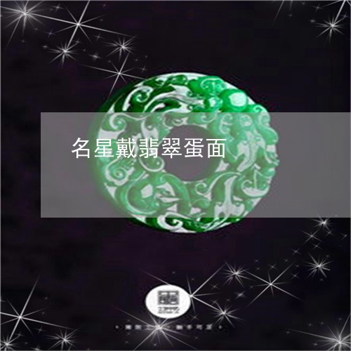 名星戴翡翠蛋面/2023112389593