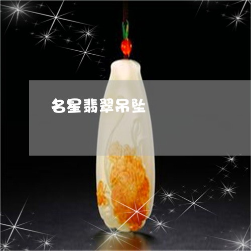 名星翡翠吊坠/2023073083824