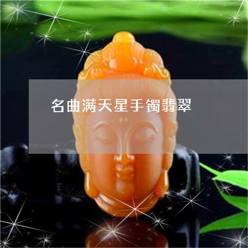 名曲满天星手镯翡翠/2023121751505