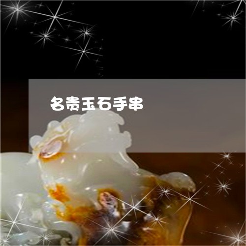 名贵玉石手串/2023073071714