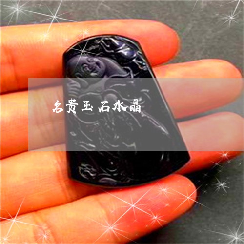 名贵玉石水晶/2023073093803