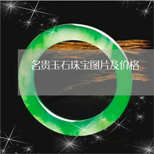 名贵玉石珠宝图片及价格/2023052593826