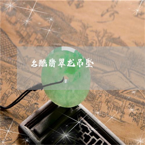 名酷翡翠龙吊坠/2023082647570