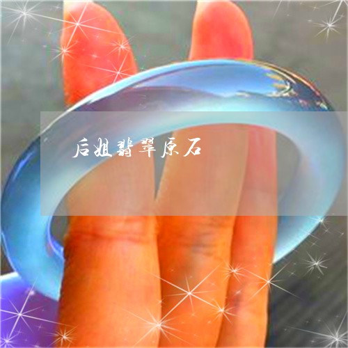 后姐翡翠原石/2023073036159