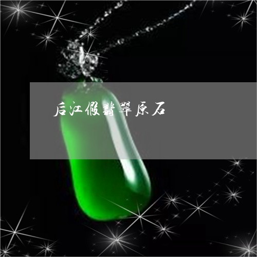 后江假翡翠原石/2023062452714