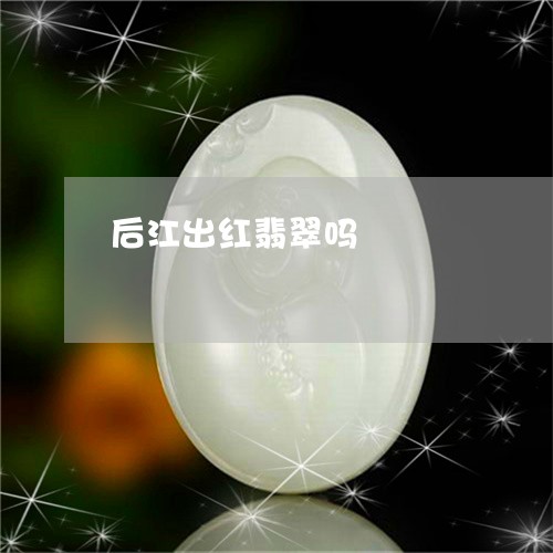 后江出红翡翠吗/2023082614038