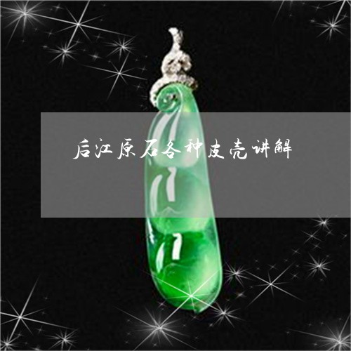 后江原石各种皮壳讲解/2023051095817