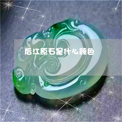 后江原石是什么颜色/2023121789281