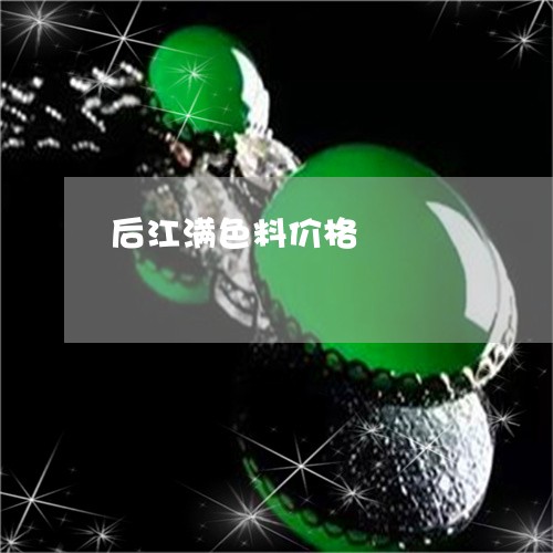 后江满色料价格/2023051913716