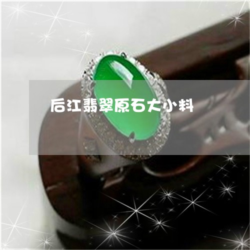 后江翡翠原石大小料/2023121700692