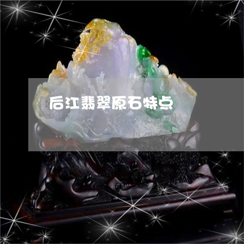 后江翡翠原石特点/2023112460503