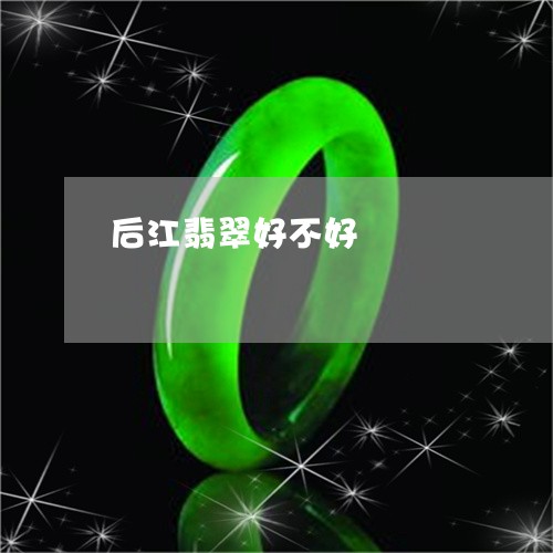 后江翡翠好不好/2023062402715