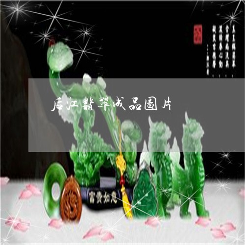 后江翡翠成品图片/2023112499672