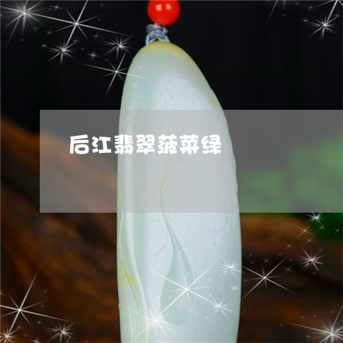 后江翡翠菠菜绿/2023052071403