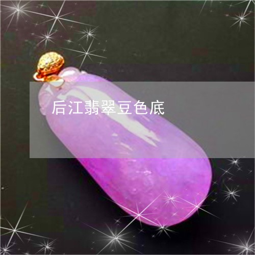 后江翡翠豆色底/2023062492403