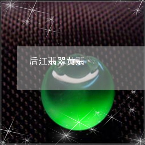 后江翡翠黄翡/2023073029259