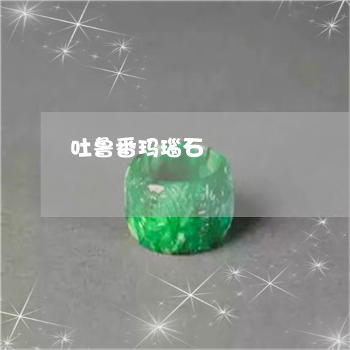 吐鲁番玛瑙石/2023073041373