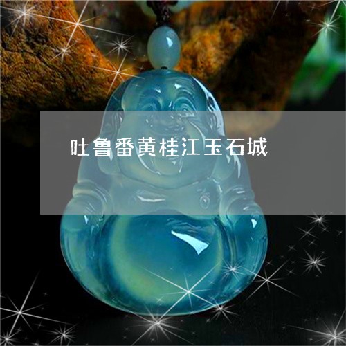 吐鲁番黄桂江玉石城/2023121703036