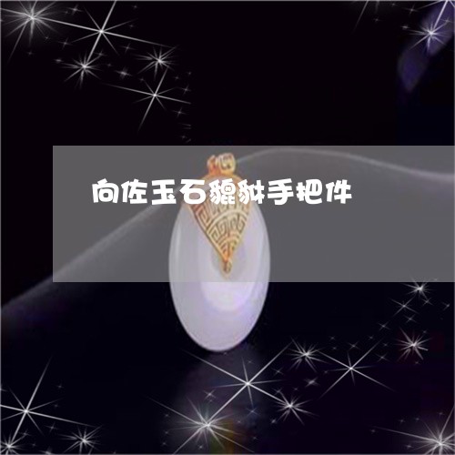 向佐玉石貔貅手把件/2023093052946