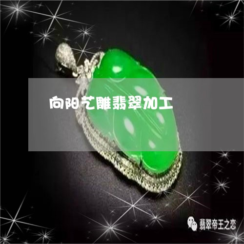 向阳艺雕翡翠加工/2023093025136